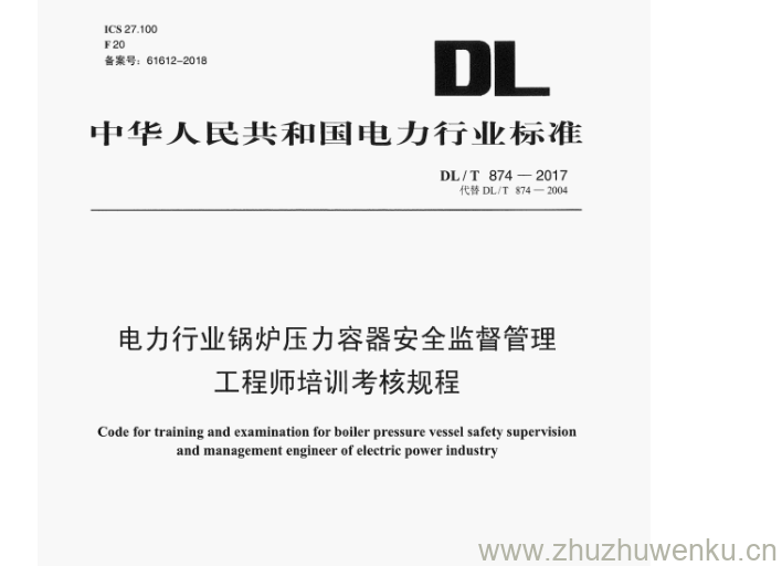 DL/T 874-2017 pdf下载 电力行业锅炉压力容器安全监督管理 工程师培训考核规程