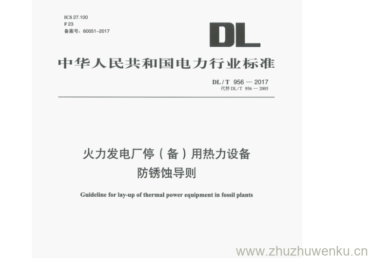 DL/T 956-2017 pdf下载 火力发电厂停(备)用热力设备 防锈蚀导则