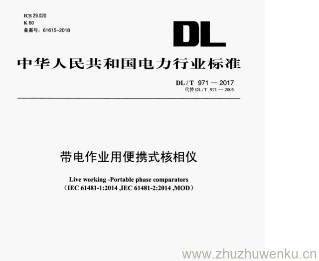 DL/T 971-2017 pdf下载 带电作业用便携式核相仪