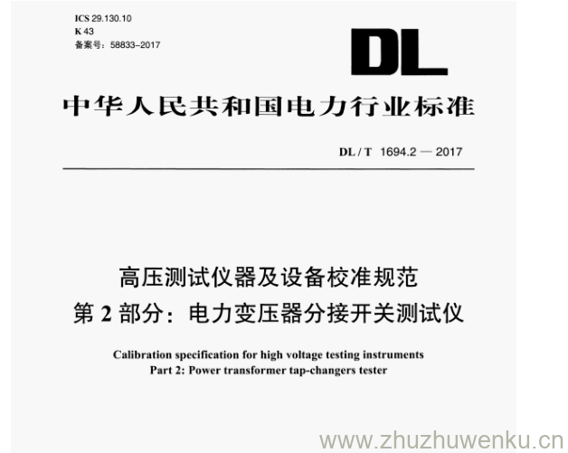 DL/T 1694.2-2017 pdf下载 高压测试仪器及设备校准规范 第2部分:电力变压器分接开关测试仪
