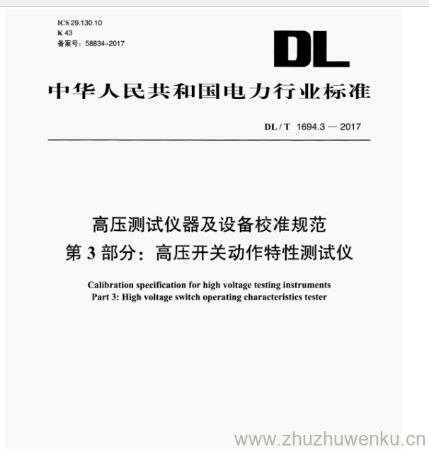 DL/T 1694.3-2017 pdf下载 高压测试仪器及设备校准规范 第3部分:高压开关动作特性测试仪