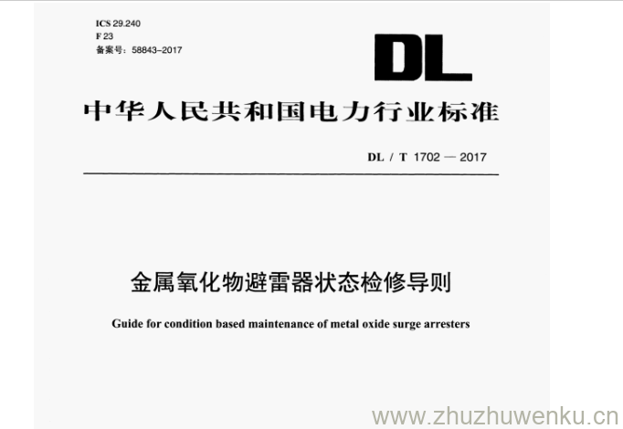 DL/T 1702-2017 pdf下载 金属氧化物避雷器状态检修导则