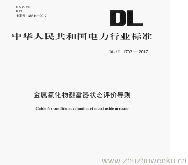 DL/T 1703-2017 pdf下载 金属氧化物避雷器状态评价导则