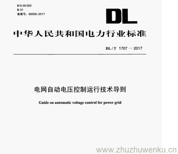 DL/T 1707-2017 pdf下载 电网自动电压控制运行技术导则