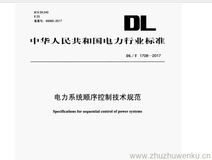 DL/T 1708-2017 pdf下载 电力系统顺序控制技术规范