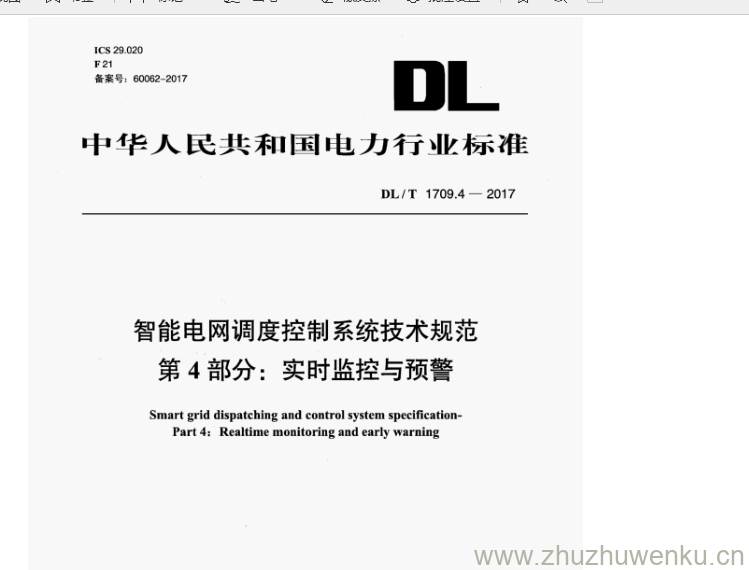 DL/T 1709.4-2017 pdf下载 智能电网调度控制系统技术规范 第4部分:实时监控与预警