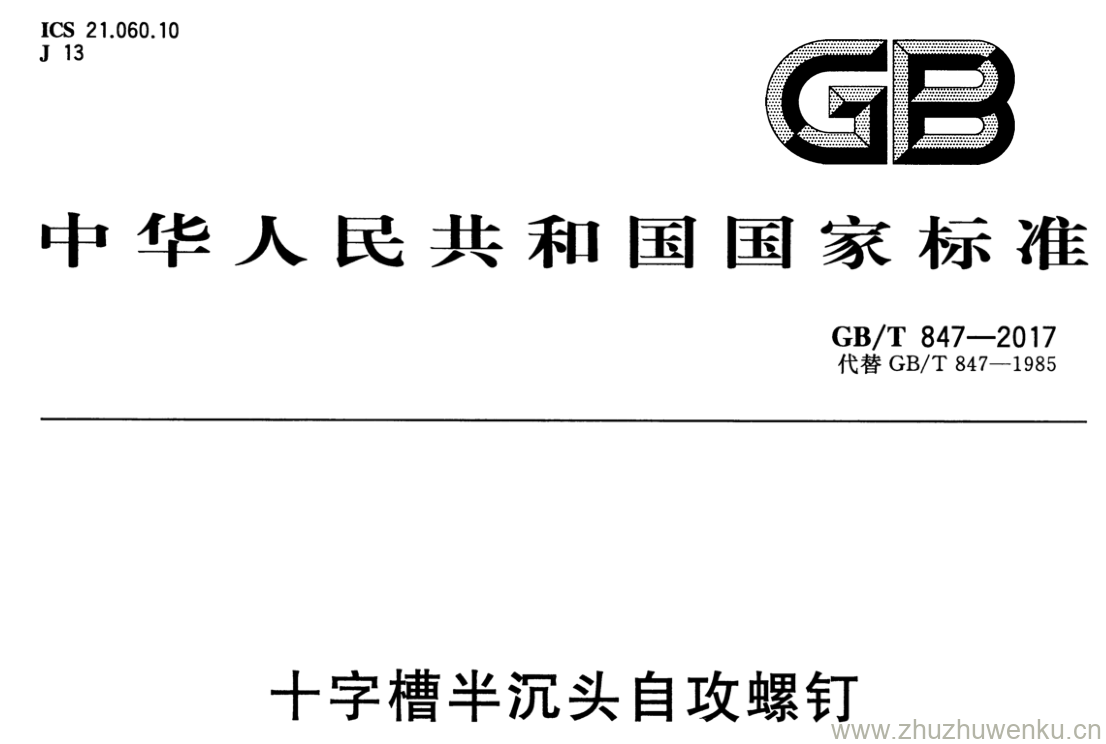 GB/T 847-2017 pdf下载 十字槽半沉头自攻螺钉