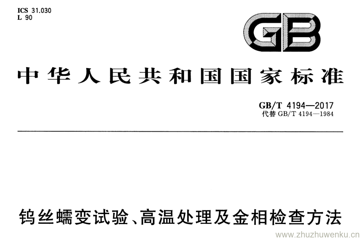 GB/T 4194-2017 pdf下载 钨丝蠕变试验、高温处理及金相检查方法