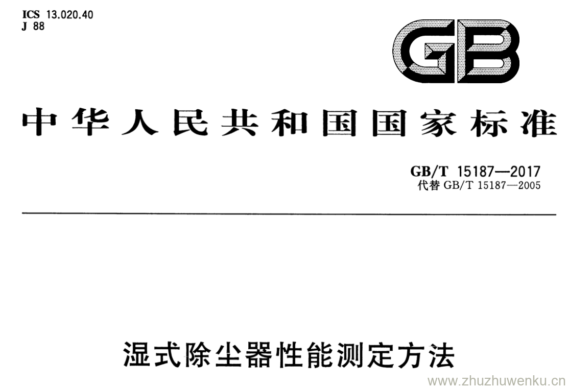 GB/T 15187-2017 pdf下载 湿式除尘器性能测定方法