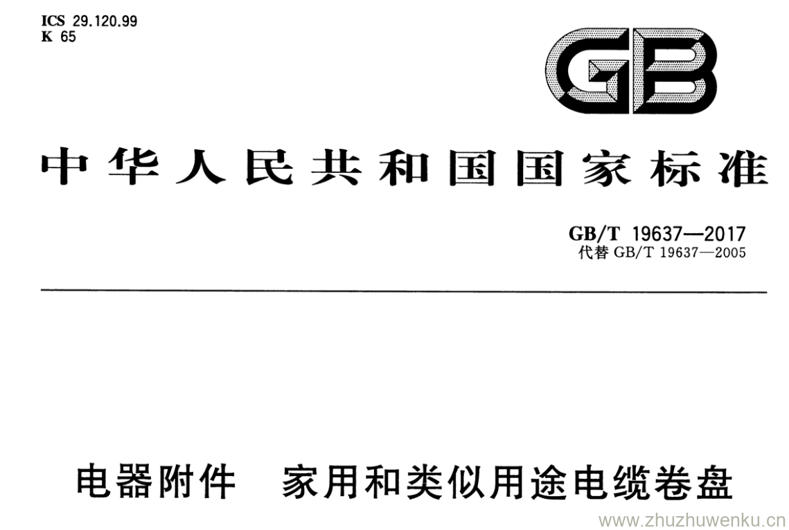 GB/T 19637-2017 pdf下载 电器附件 家用和类似用 途电缆卷盘