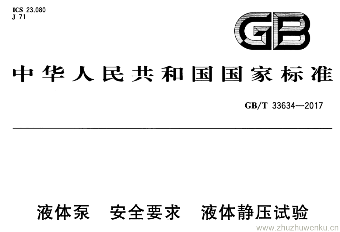 GB/T 33634-2017 pdf下载 液体泵 安全要求 液体静压试验