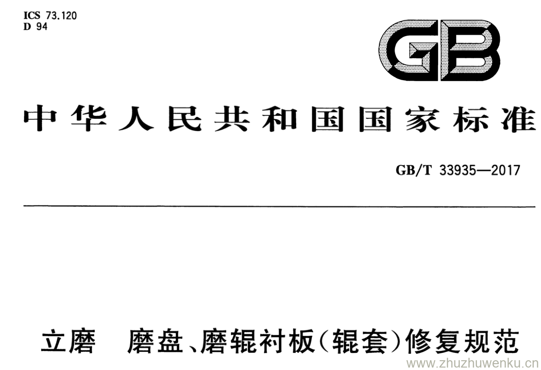 GB/T 33935-2017 pdf下载 立磨 磨盘、磨辊衬板(辊套)修复规范