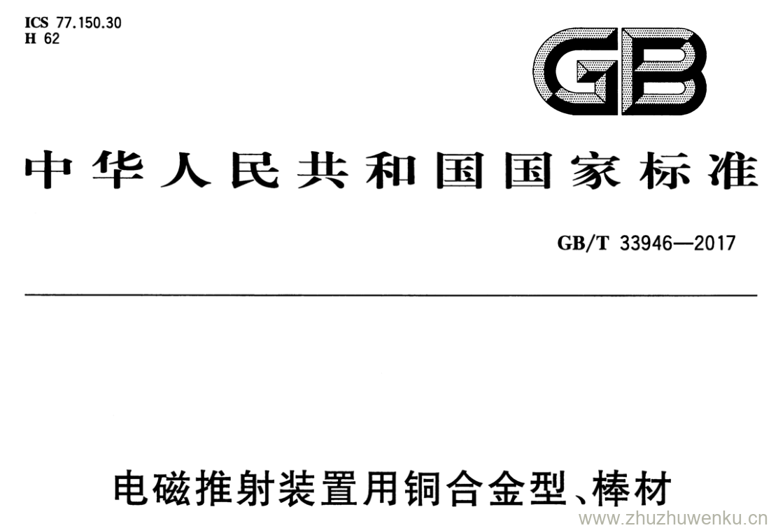 GB/T 33946-2017 pdf下载 电磁推射装置用铜合金型、棒材