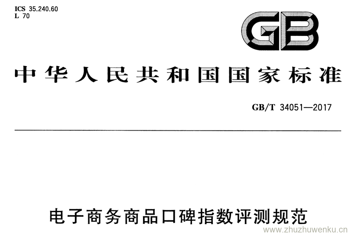 GB/T 34051-2017 pdf下载 电子商务商品口碑指数评测规范