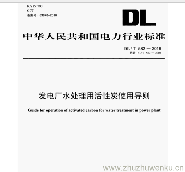 DL/T 582-2016 pdf下载 发电厂水处理用活性炭使用导则