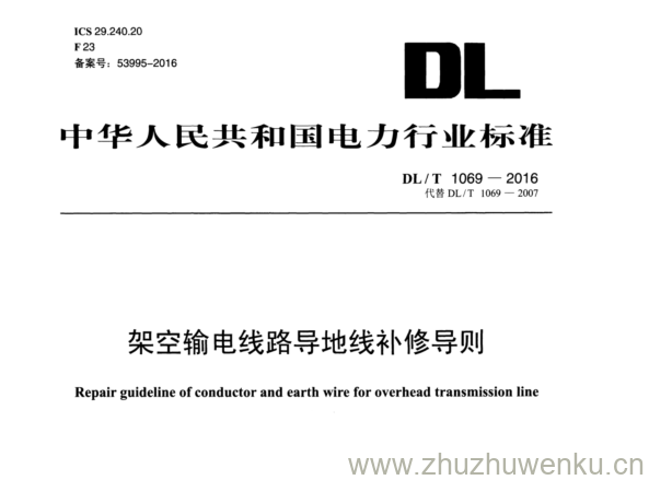 DL/T 1069-2016 pdf下载 架空输电线路导地线补修导则