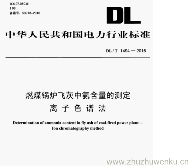 DL/T 1494-2016 pdf下载 燃煤锅炉飞灰中氨含量的测定 离子色谱法