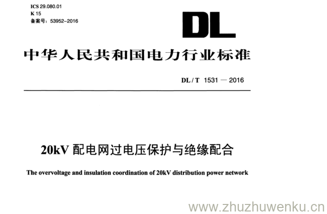 DL/T 1531-2016 pdf下载 20kV 配电网过电压保护与绝缘配合