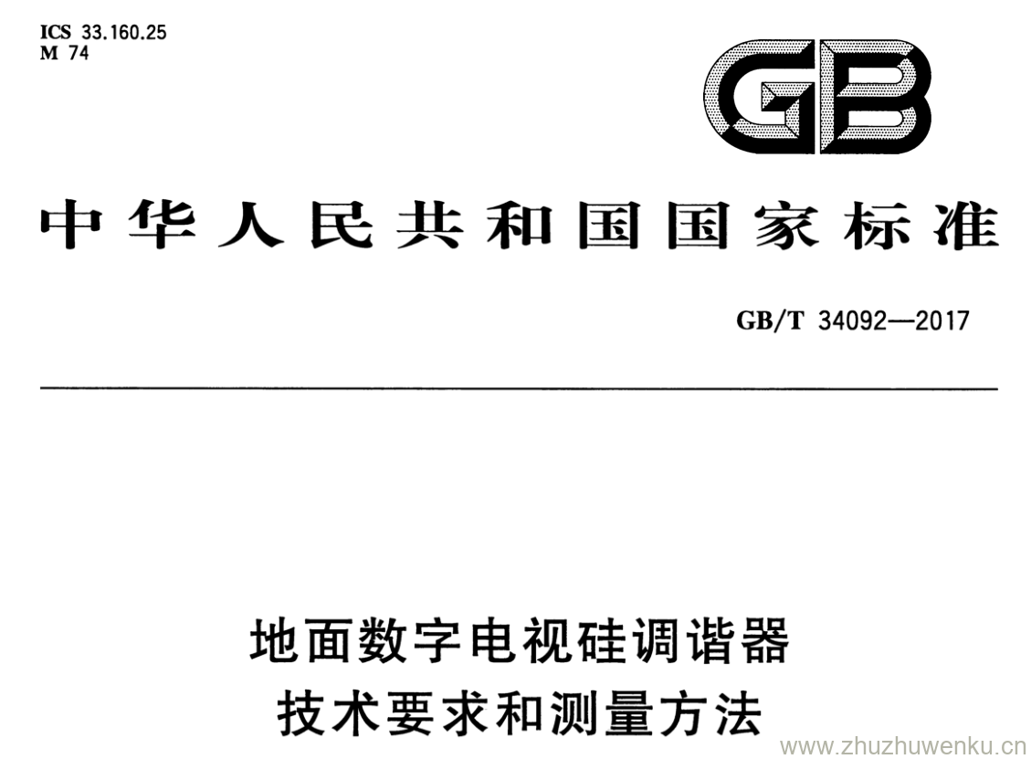 GB/T 34092-2017 pdf下载 地面数字电视硅调谐器技术要求和测量方法