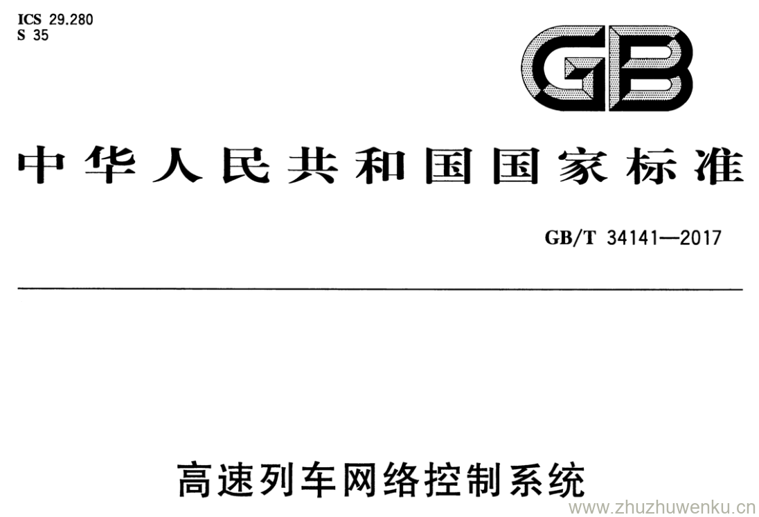 GB/T 34141-2017 pdf下载 高速列车网络控制系统