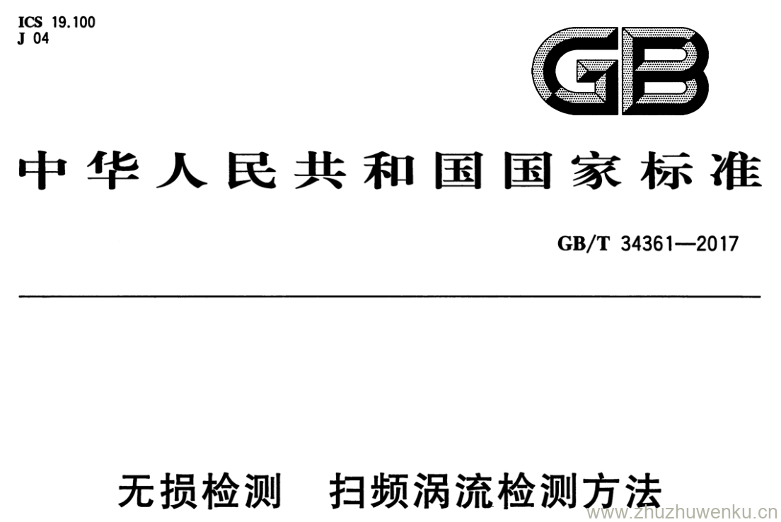 GB/T 34361-2017 pdf下载 无损检测 扫频涡流检测方法