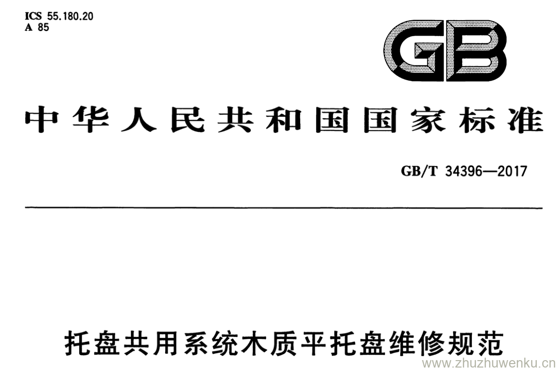 GB/T 34396-2017 pdf下载 托盘共用系统木质平托盘维修规范