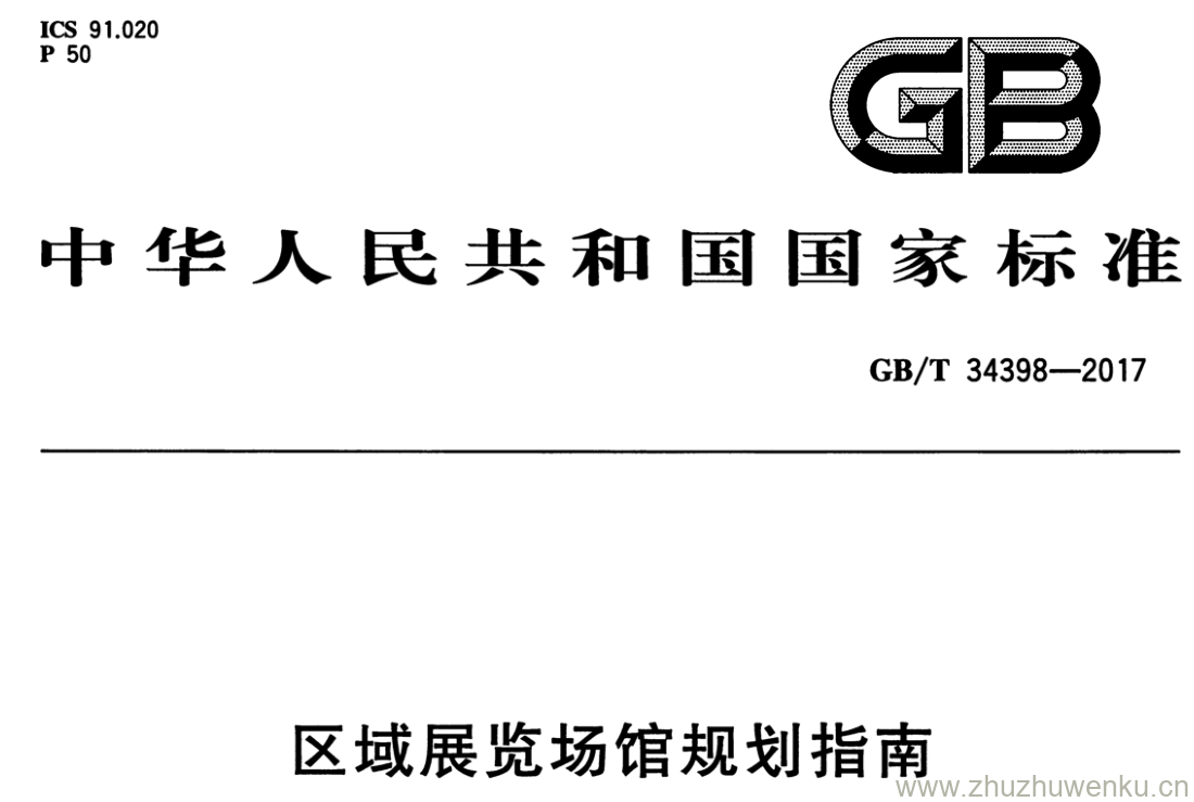GB/T 34398-2017 pdf下载 区域展览场馆规划指南