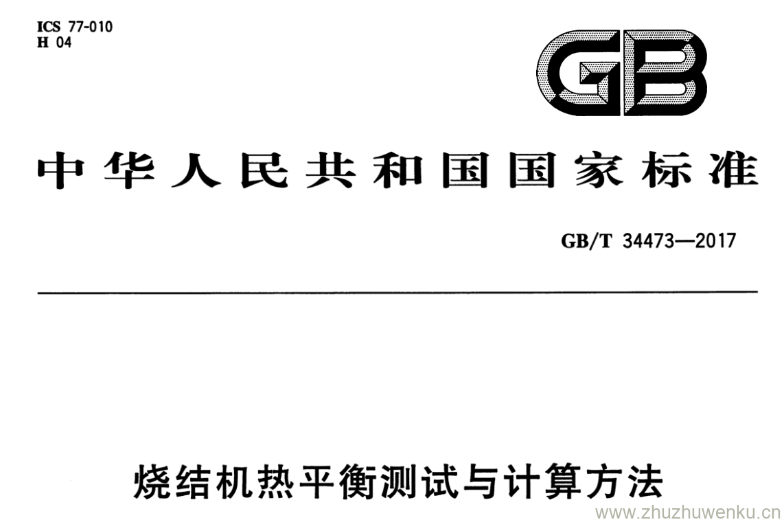 GB/T 34473-2017 pdf下载 烧结机热平衡测试与计算方法