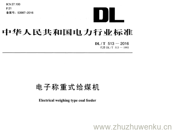 DL/T 513-2016 pdf下载 电子称重式给煤机