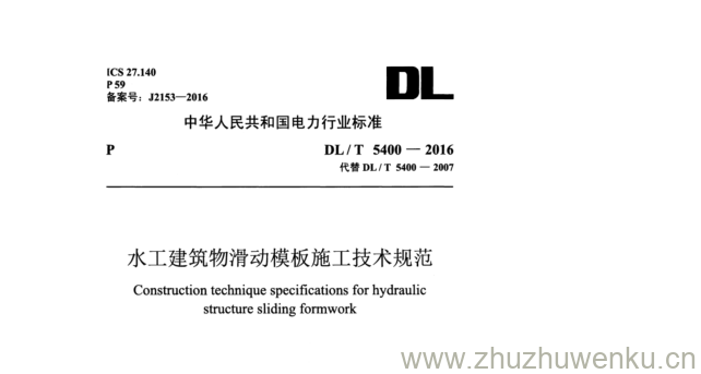 DL/T 5400-2016 pdf下载 水工建筑物滑动模板施工技术规范