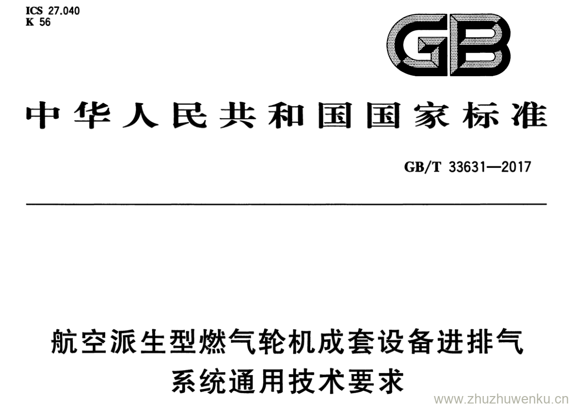 GB/T 33631-2017 pdf下载 航空派生型燃气轮机成套设备进排气系统通用技术要求
