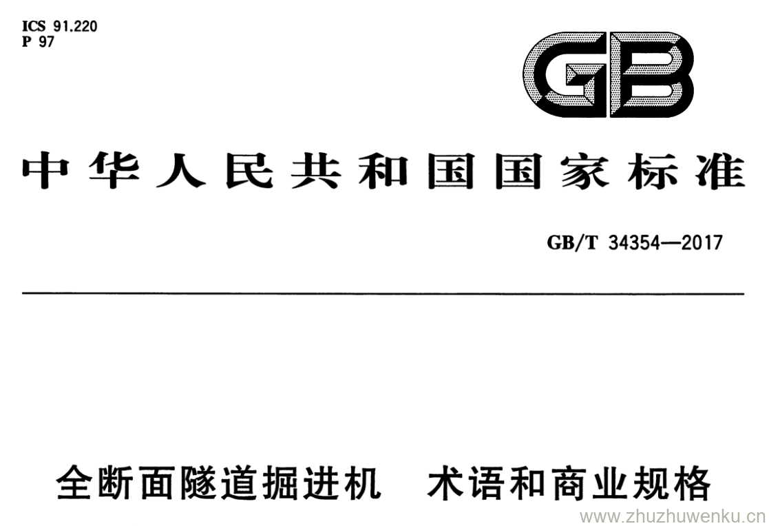 GB/T 34354-2017 pdf下载 全断面隧道掘进机 术语和商业规格