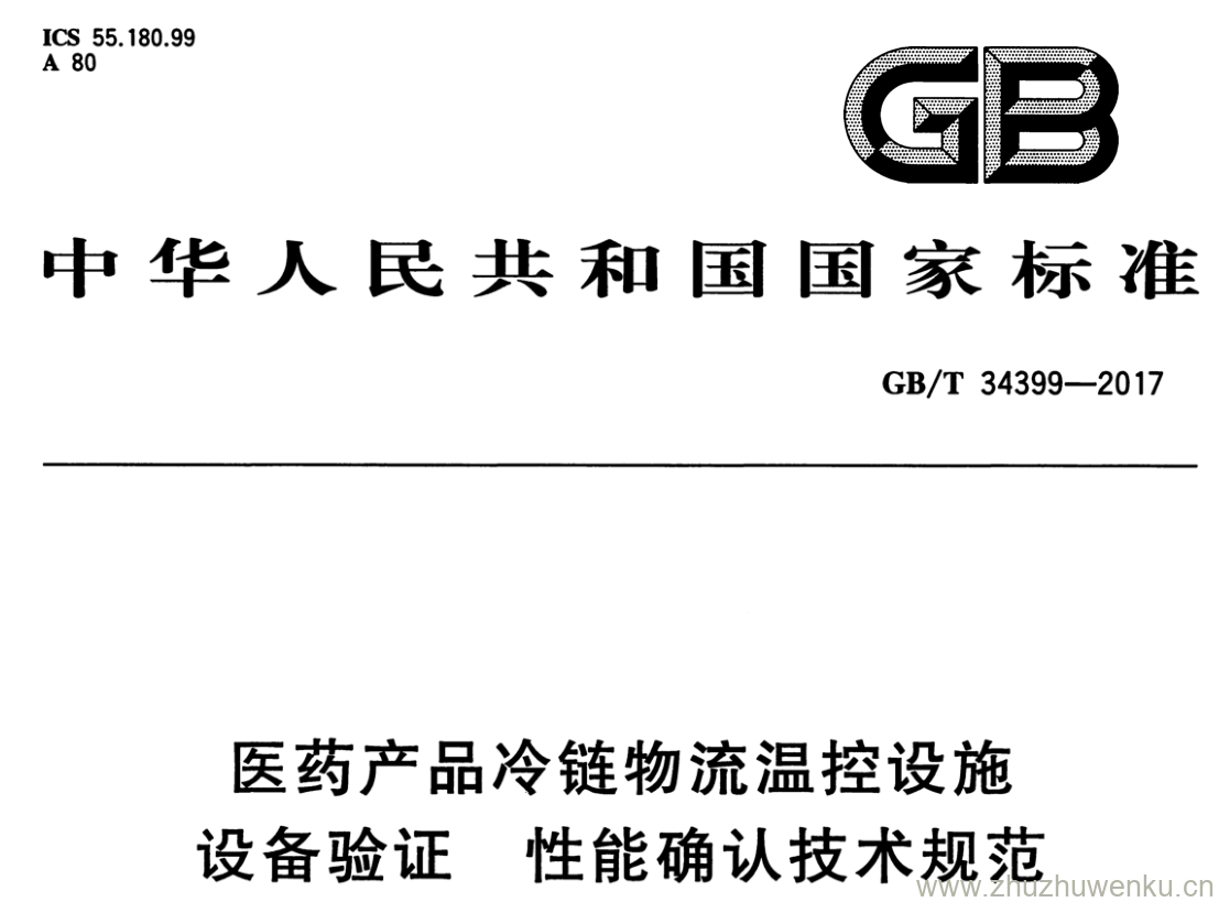 GB/T 34399-2017 pdf下载 医药产品冷链物流温控设施 设备验证 性能确认技术规范