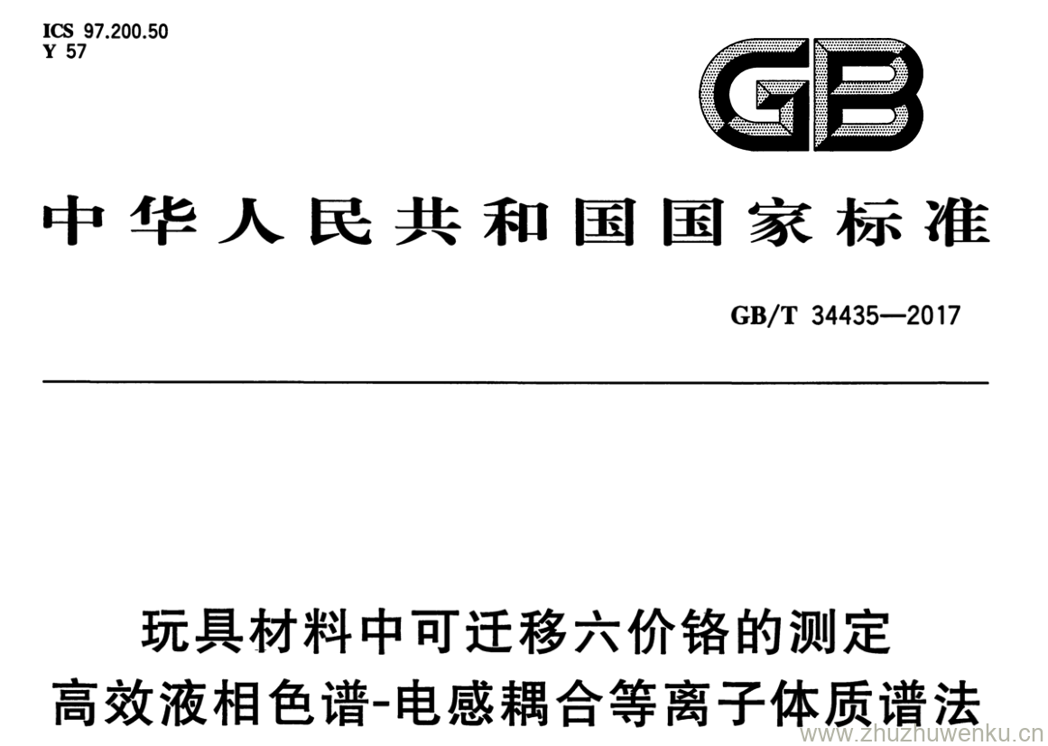 GB/T 34435-2017 pdf下载 玩具材料中可迁移六价铬的测定高效液相色谱-电感耦合等离子体质谱法