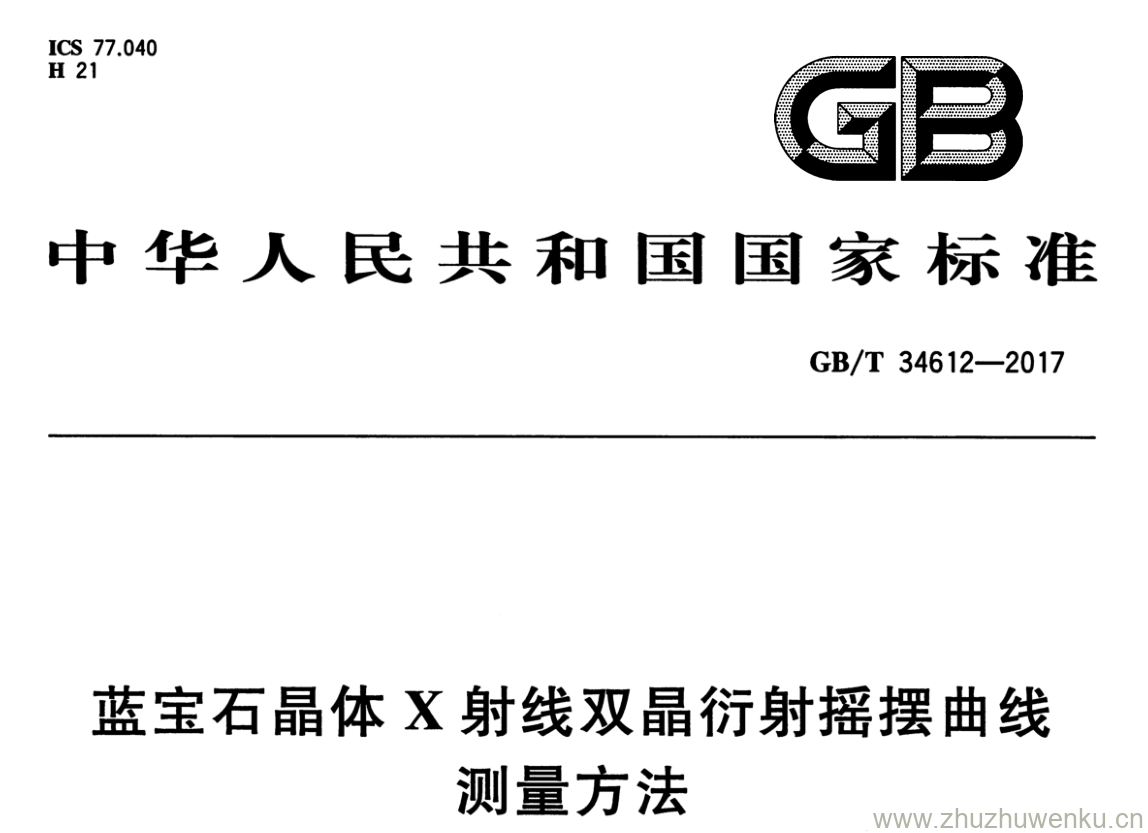 GB/T 34612-2017 pdf下载 蓝宝石晶体 X 射线双晶衍射摇摆曲线测量方法