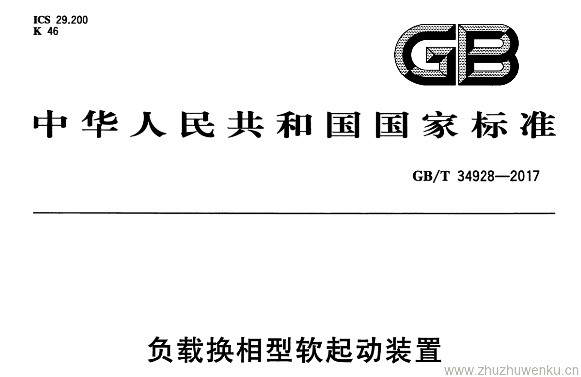GB/T 34928-2017 pdf下载 负载换相型软起动装置