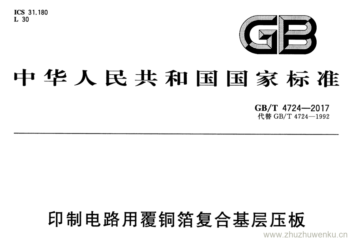 GB/T 4724-2017 pdf下载 印制电路用覆铜箔复合基层压板