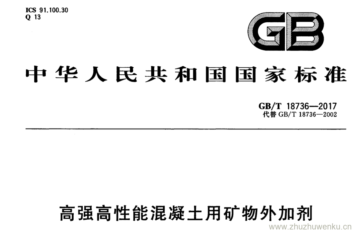 GB/T 18736-2017 pdf下载 高强高性能混凝土用矿物外加剂