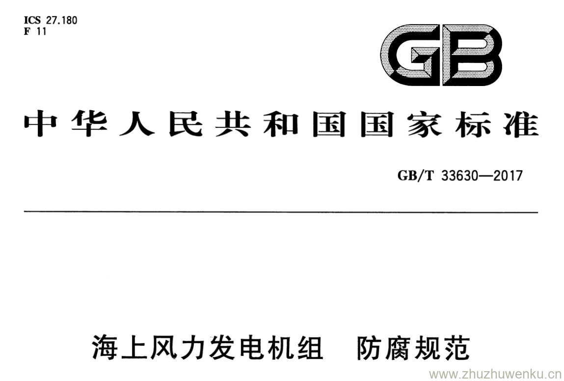 GB/T 33630-2017 pdf下载 海上风力发电机组 防腐规范