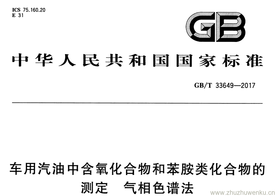 GB/T 33649-2017 pdf下载 车用汽油中含氧化合物和苯胺类化合物的测定 气相色谱法