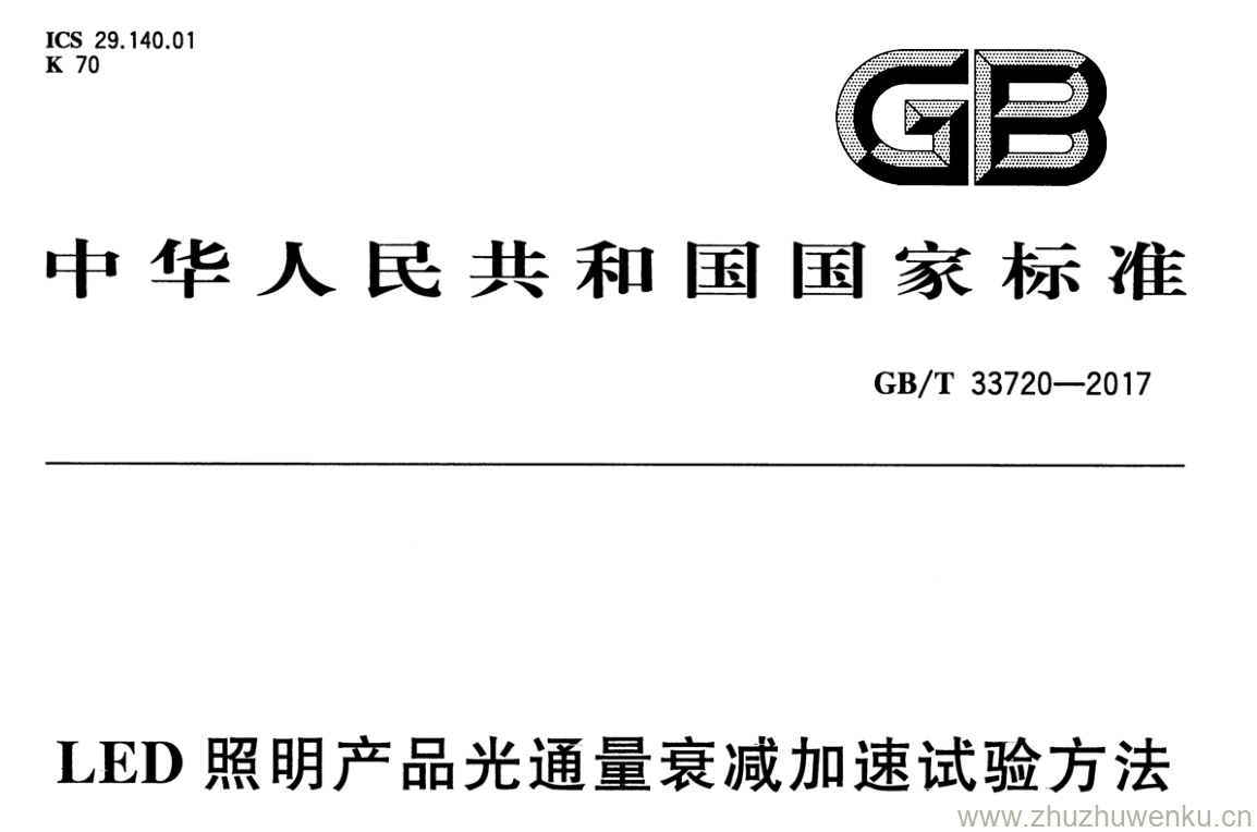 GB/T 33720-2017 pdf下载 LED照明产品光逋量衰减加速试验方法