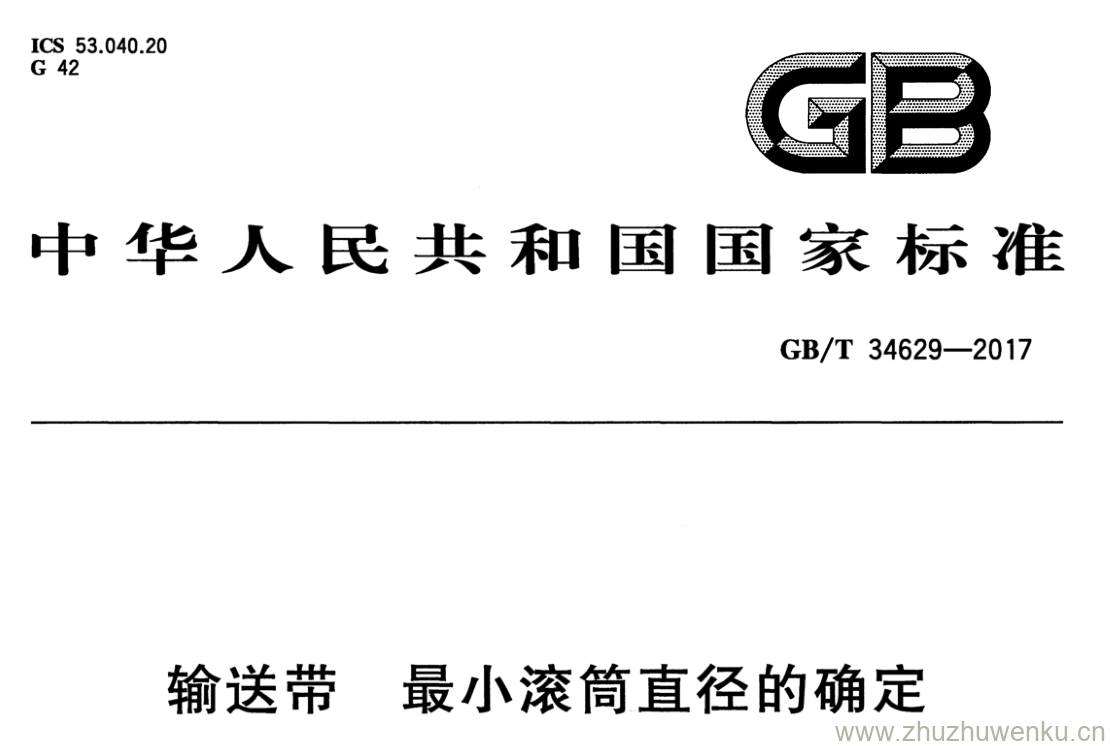 GB/T 34629-2017 pdf下载 输送带 最小滚筒直径的确定