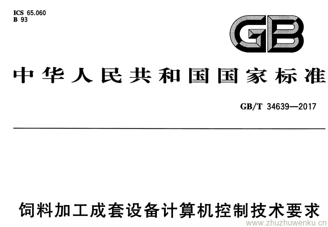 GB/T 34639-2017 pdf下载 饲料加工成套设备计算机控制技术要求