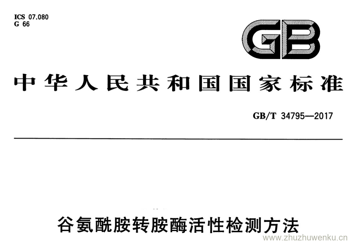 GB/T 34795-2017 pdf下载 谷氛酿胺转胺酶活性检测方法