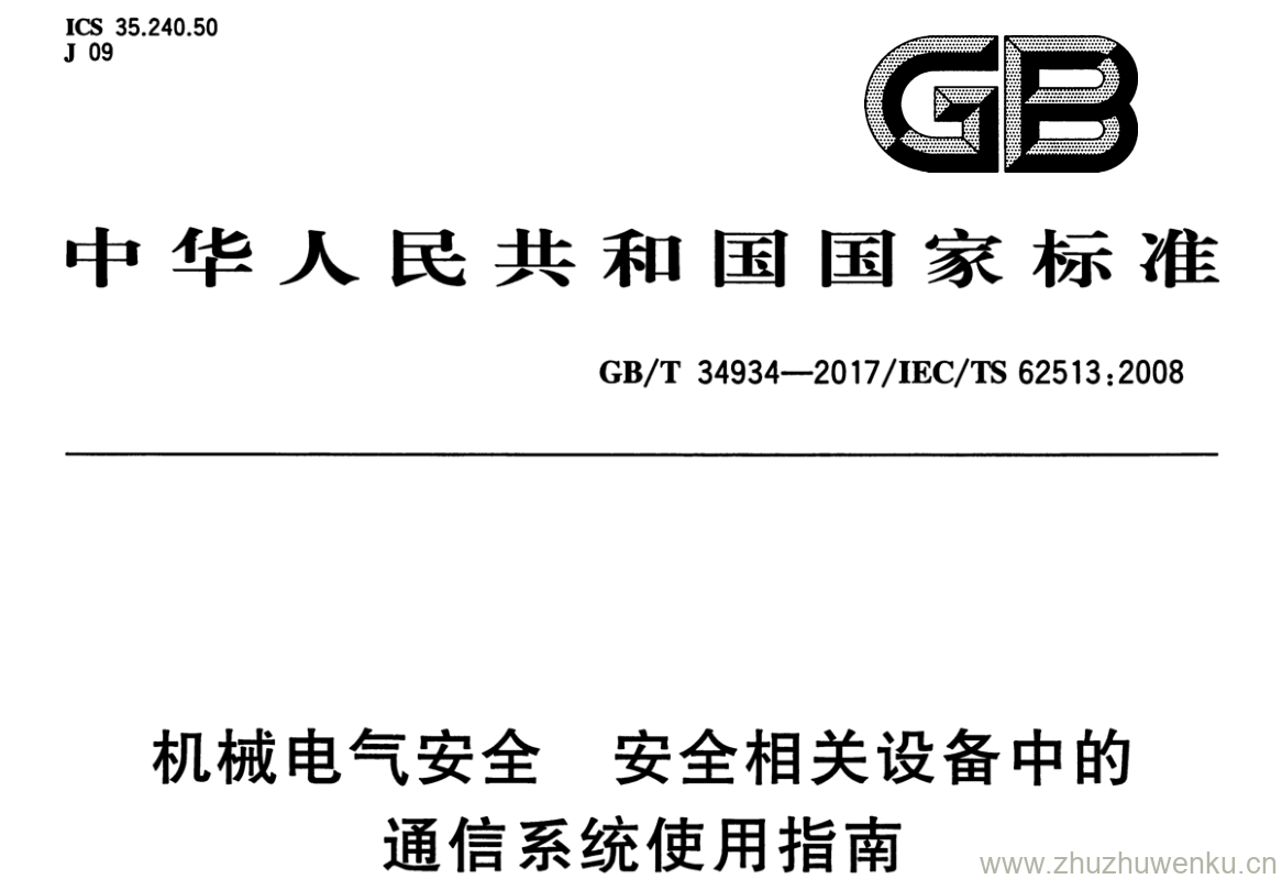 GB/T 34934-2017 pdf下载 机械电气 安全安全相关设备中的通信系统使用指南