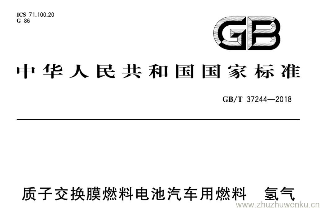 GB/T 37244-2018 pdf下载 质子交换膜燃料电池汽车用燃料 氢气