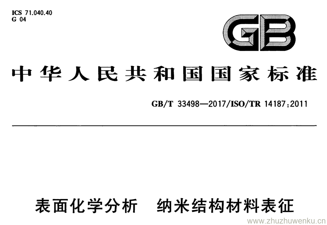 GB/T 33498-2017 pdf下载 表面化学分析 纳米结构材料表征