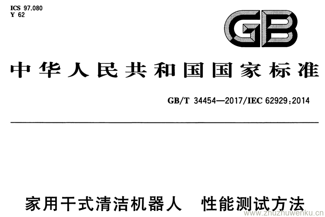 GB/T 34454-2017 pdf下载 家用干式清洁机器人 性能测试方法