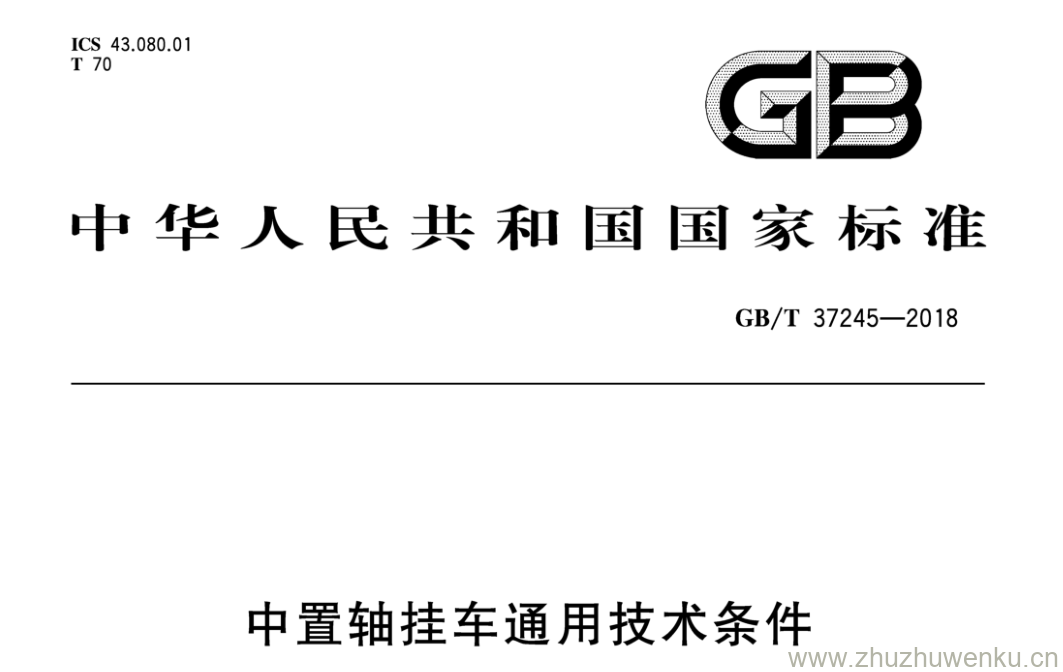 GB/T 37245-2018 pdf下载 中置轴挂车通用技术条件