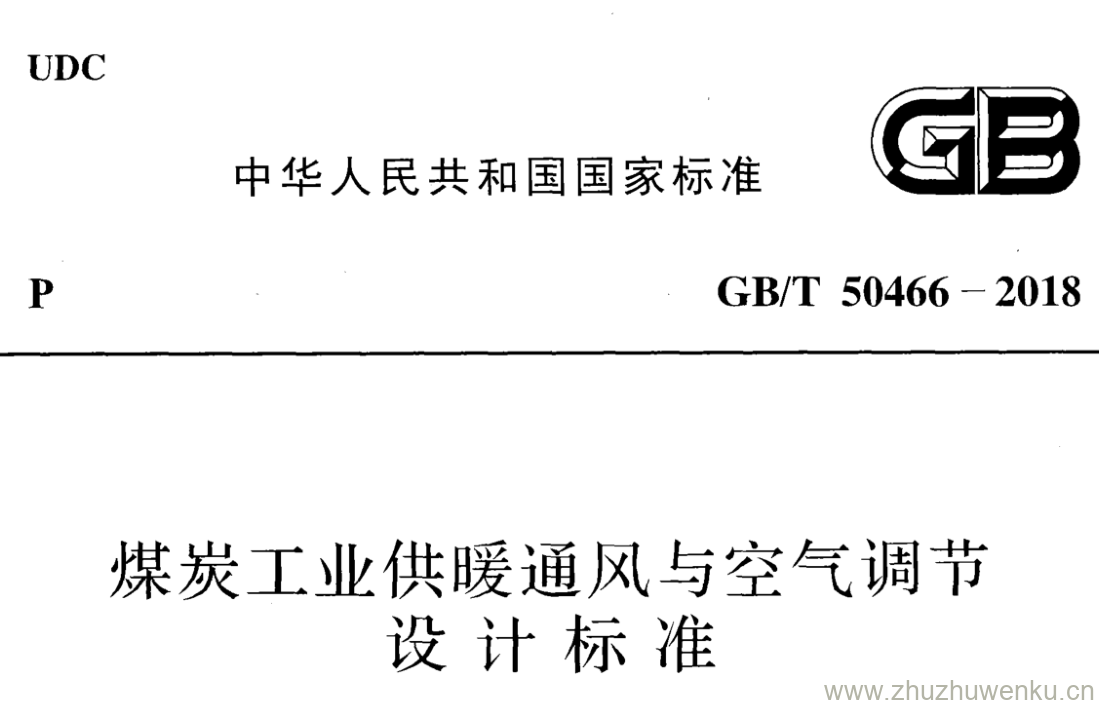 GB/T 50466-2018 pdf下载 煤炭工业供暖通风与空气调节设计标准
